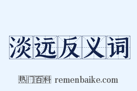 淡远反义词是什么意思的图片